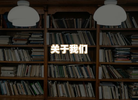 关于河栈书单库
